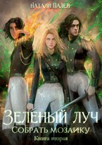 Зеленый луч. Собрать мозаику. Книга вторая — Натали Палей