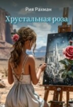 Хрустальная Роза. Начало пути — Рия Рахман