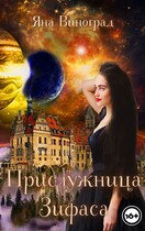 Прислужница Зифаса — Яна Виноград
