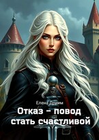 Отказ — повод стать счастливой — Елена Дриим