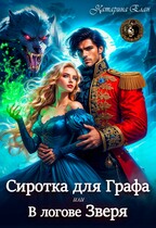Сиротка для графа.   В логове Зверя — Катарина Елан