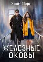 Железные оковы — Эрин Фэрн