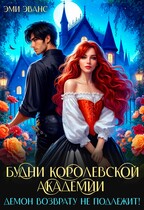 Будни Королевской академии. Демон возврату не подлежит! — Эми Эванс