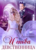 И снова девственница! — Анна Соломахина