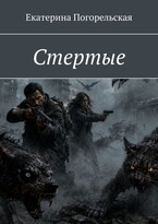 Стертые — Екатерина Погорельская