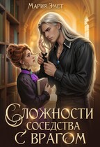 Сложности соседства с врагом — Мария Эмет
