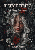 Шепот теней. Книга 1: сделка со Смертью — Влада Райт
