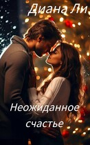 Неожиданное счастье — Диана Ли