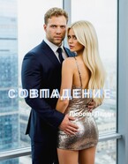 СОВПАДЕНИЕ — Любовь Ладан