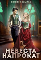 Невеста напрокат — Евгения Зимина