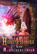 Невеста дракона, или Я (не) буду твоей — Анна Рейнер