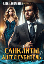 Санклиты. Ангел-Губитель — Елена Амеличева