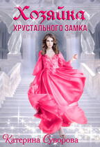 Хозяйка хрустального замка — Катерина Суворова