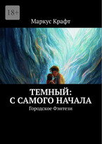 Темный: С самого начала — Маркус Крафт