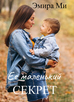 Ее маленький секрет — Эмира Ми