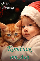 Котёнок от Лео — Ольга Ивушка