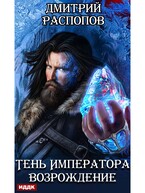 Тень Императора. Книга 2. Возрождение — Распопов Дмитрий