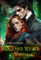 Академия Изгоев. Наследие — Есения Каримова