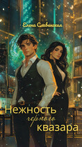 Нежность черного квазара — Елена Славинская