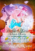 Алиса в Замужикалье — Евгения Халь