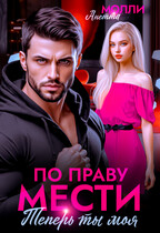 По праву мести. Теперь ты моя — Анетта Молли