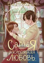 Самая настоящая любовь — Виктория Ом