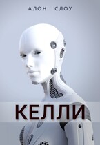 Келли — Алон Слоу