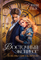 Восточный Экспресс. Любовь сквозь время — Дэнни Стилс