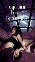 Нефилим. Том 3. Крушение — Greta Rush