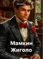 Мамкин жиголо — Яна Ясенева