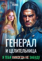 Генерал и целительница. Я тебя (никогда не) забуду — Анна Рейнс