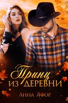 Принц из деревни — Анна Яфор