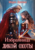 Избранница Дикой Охоты — Мари Дюкам