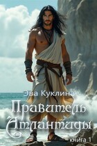 Правитель Атлантиды книга 1 — Ева Куклина