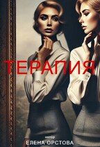 Терапия — Елена Орстова