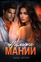 Нимфа мании — Лили Артурз