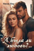 А была ли любовь?.. — Милла Мир