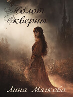 Молот Скверны — Лина Мягкова