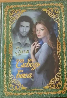 Сквозь века — Гром