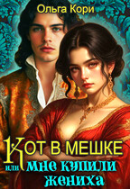 Кот в мешке, или Мне купили жениха — Ольга Кори