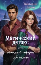 Магический детокс или новогодний сюрприз для ведьмы — Виктория Дениз