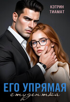 Его упрямая студентка — Кэтрин Тиамат