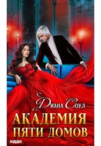 Академия Пяти Домов — Соул Диана