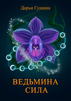 Ведьмина сила — Дарья Гущина