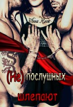 (Не)послушных шлепают — Анна Нест