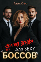 Зрелая ягодка для SEXY-боссов — Алекс Стар
