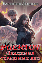 Раенгот. Академия страшных дел — Валентин Денисов