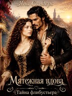 Мятежная вдова. Тайна флибустьера — Яна Сандерс