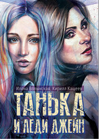 Танька и леди Джейн — Илона Волынская, Кирилл Кащеев
