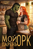 Мой парень орк — Харпер Смит
